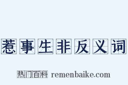 惹事生非反义词是什么意思的图片